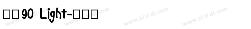 玄武90 Light字体转换